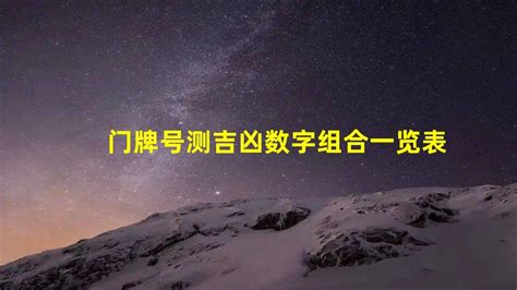 门牌号吉凶查询|数字吉凶查询/号码测吉凶（81数理）